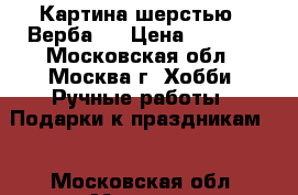 Картина шерстью “ Верба.“ › Цена ­ 1 700 - Московская обл., Москва г. Хобби. Ручные работы » Подарки к праздникам   . Московская обл.,Москва г.